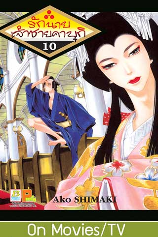 หน้าปก-รักนายเจ้าชายคาบุกิ-10-ookbee