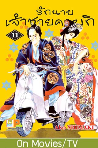 หน้าปก-รักนายเจ้าชายคาบุกิ-11-ookbee