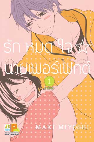 หน้าปก-รักหมดใจ-นายเพอร์เฟกต์-1-ookbee