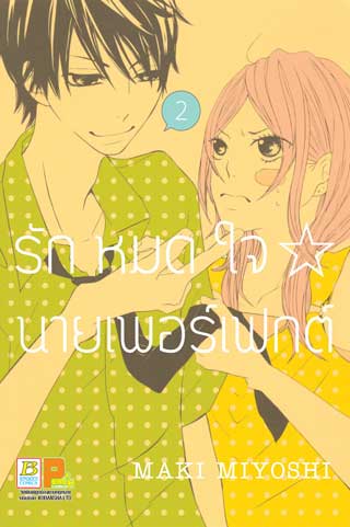 หน้าปก-รักหมดใจ-นายเพอร์เฟกต์-2-ookbee