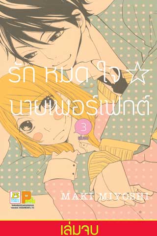หน้าปก-รักหมดใจ-นายเพอร์เฟกต์-3-เล่มจบ-ookbee