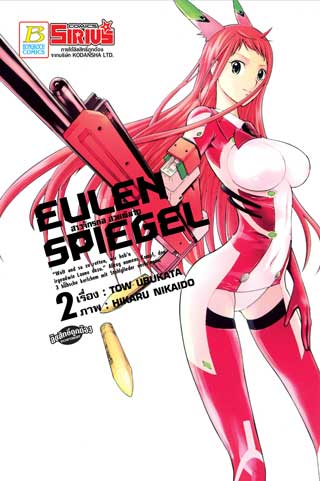 หน้าปก-eulen-spiegel-สาวจักรกล-สวยพิฆาต-2-ookbee