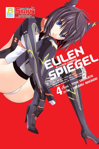หน้าปก-eulen-spiegel-สาวจักรกล-สวยพิฆาต-4-ookbee