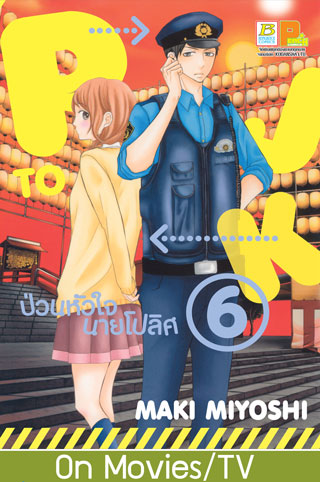 p-to-jk-ป่วนหัวใจนายโปลิศ-6-หน้าปก-ookbee
