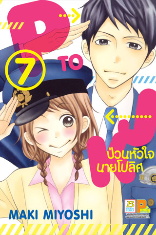 หน้าปก-p-to-jk-ป่วนหัวใจนายโปลิศ-7-ookbee