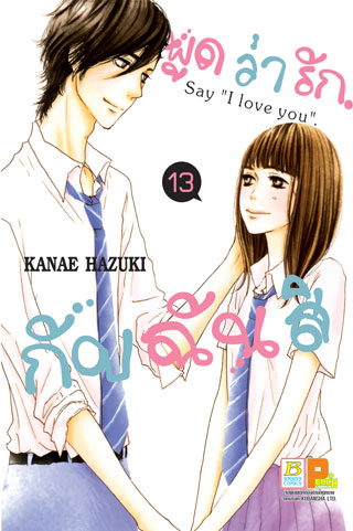 หน้าปก-พูดว่ารักกับฉันสิ-say-i-love-you-13-ookbee