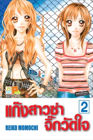 หน้าปก-แก๊งสาวซ่าจิ๊กวัดใจ-2-ookbee