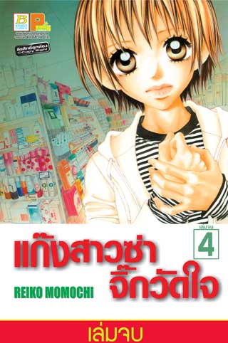 หน้าปก-แก๊งสาวซ่าจิ๊กวัดใจ-4-เล่มจบ-ookbee