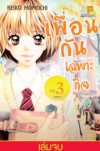 หน้าปก-เพื่อนกันเฉพาะกิจ-3-เล่มจบ-ookbee