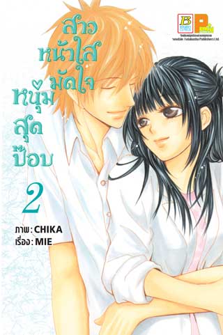 หน้าปก-สาวหน้าใสมัดใจหนุ่มสุดป๊อบ-2-ookbee