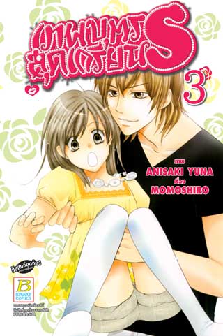 หน้าปก-เทพบุตรสุดเกรียน-s-3-ookbee