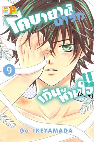 หน้าปก-โคบายาชิน่ารักเกินห้ามใจ-9-ookbee