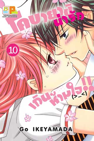 หน้าปก-โคบายาชิน่ารักเกินห้ามใจ-10-ookbee