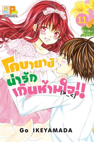 หน้าปก-โคบายาชิน่ารักเกินห้ามใจ-11-ookbee