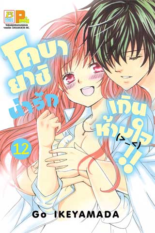 หน้าปก-โคบายาชิน่ารักเกินห้ามใจ-12-ookbee