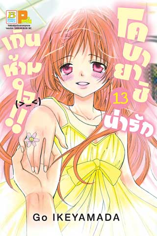 หน้าปก-โคบายาชิน่ารักเกินห้ามใจ-13-ookbee