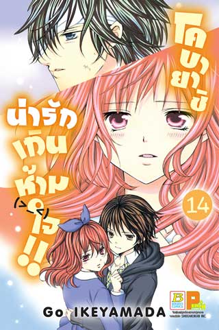 หน้าปก-โคบายาชิน่ารักเกินห้ามใจ-14-ookbee