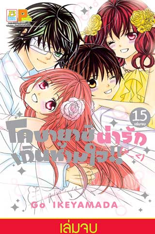 หน้าปก-โคบายาชิน่ารักเกินห้ามใจ-15-เล่มจบ-ookbee