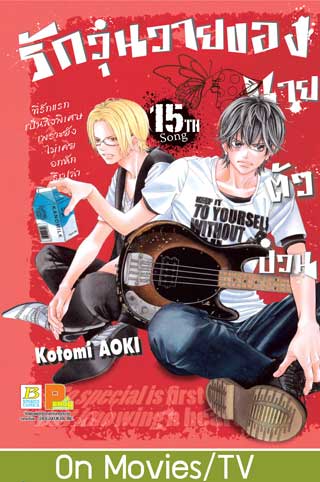 หน้าปก-รักวุ่นวายของนายตัวป่วน-15-ookbee