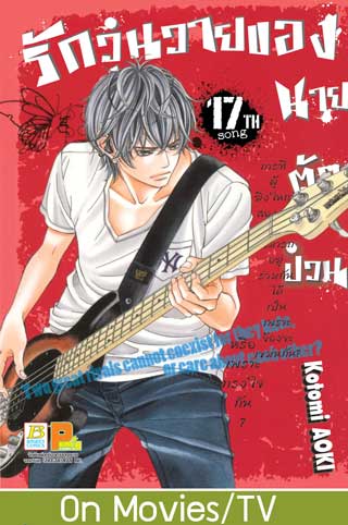 หน้าปก-รักวุ่นวายของนายตัวป่วน-17-ookbee