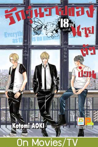 หน้าปก-รักวุ่นวายของนายตัวป่วน-18-ookbee