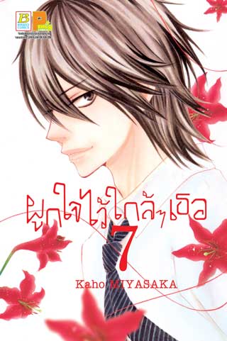 หน้าปก-ผูกใจไว้ใกล้ๆ-เธอ-7-ookbee