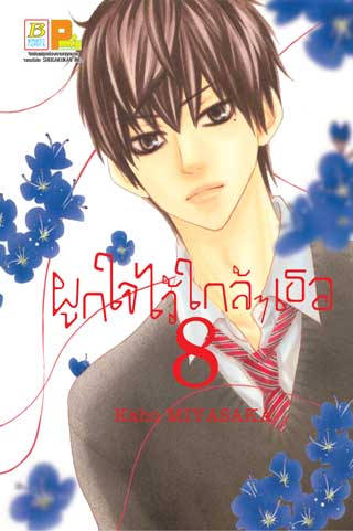 หน้าปก-ผูกใจไว้ใกล้ๆ-เธอ-8-ookbee