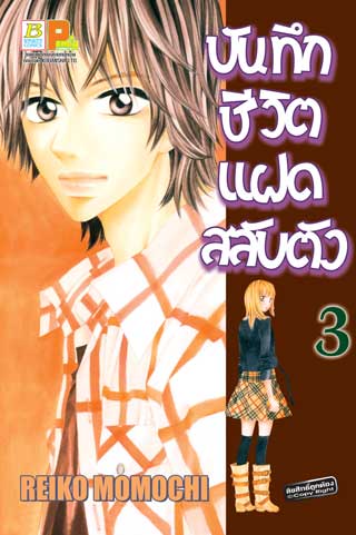 หน้าปก-บันทึกชีวิตแฝดสลับตัว-3-ookbee