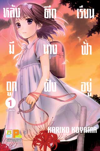 หน้าปก-หลังตึกเรียนมีนางฟ้าถูกฝังอยู่-1-ookbee