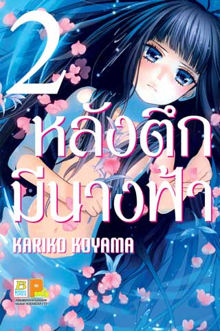 หน้าปก-หลังตึกเรียนมีนางฟ้าถูกฝังอยู่-2-ookbee