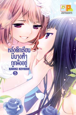 หน้าปก-หลังตึกเรียนมีนางฟ้าถูกฝังอยู่-5-ookbee