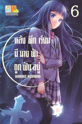 หน้าปก-หลังตึกเรียนมีนางฟ้าถูกฝังอยู่-6-ookbee