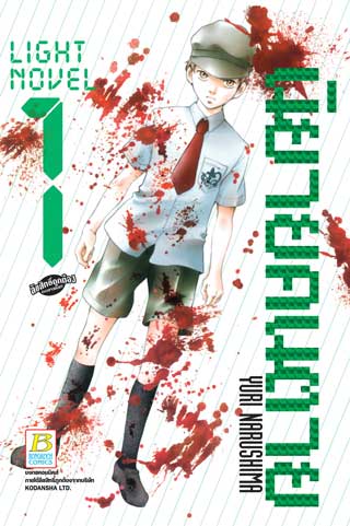 light-novel-นิยายคนตาย-1-หน้าปก-ookbee