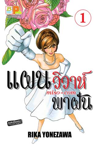 หน้าปก-แผนวิวาห์พาฝัน-miso-com-1-ookbee