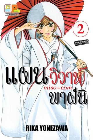 หน้าปก-แผนวิวาห์พาฝัน-miso-com-2-ookbee