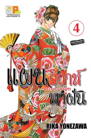 หน้าปก-แผนวิวาห์พาฝัน-miso-com-4-ookbee