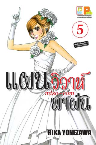 หน้าปก-แผนวิวาห์พาฝัน-miso-com-5-ookbee