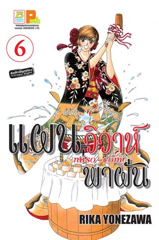 หน้าปก-แผนวิวาห์พาฝัน-miso-com-6-ookbee