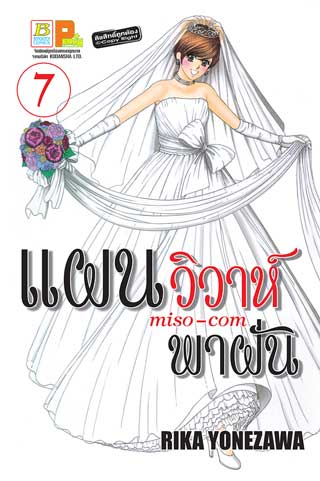 หน้าปก-แผนวิวาห์พาฝัน-miso-com-7-ookbee