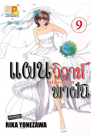 หน้าปก-แผนวิวาห์พาฝัน-miso-com-9-ookbee