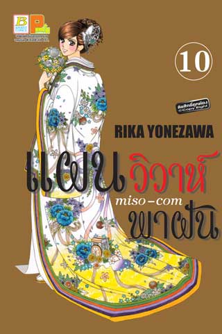 หน้าปก-แผนวิวาห์พาฝัน-miso-com-10-ookbee