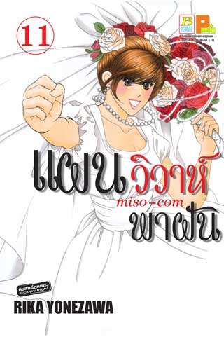 หน้าปก-แผนวิวาห์พาฝัน-miso-com-11-ookbee