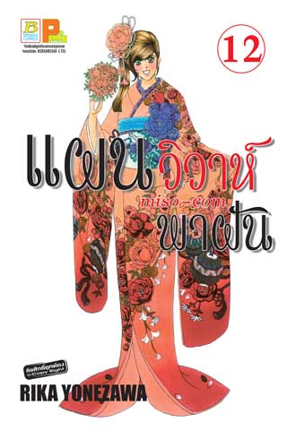 หน้าปก-แผนวิวาห์พาฝัน-miso-com-12-ookbee