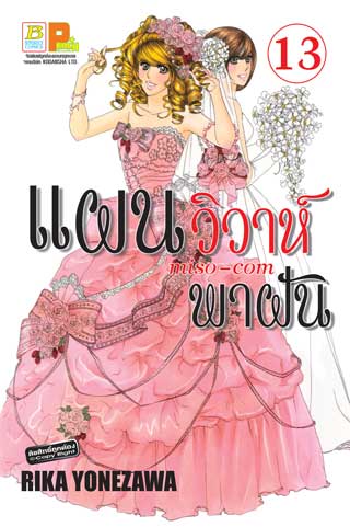 หน้าปก-แผนวิวาห์พาฝัน-miso-com-13-ookbee