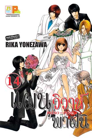 หน้าปก-แผนวิวาห์พาฝัน-miso-com-14-ookbee