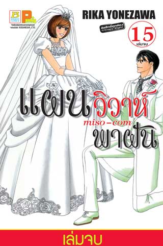 หน้าปก-แผนวิวาห์พาฝัน-miso-com-15-เล่มจบ-ookbee
