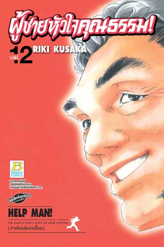 หน้าปก-help-man-ผู้ชายหัวใจคุณธรรม-12-ookbee