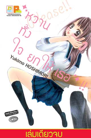 หน้าปก-หวานทั้งใจ-ยกให้เธอ-เล่มเดียวจบ-ookbee