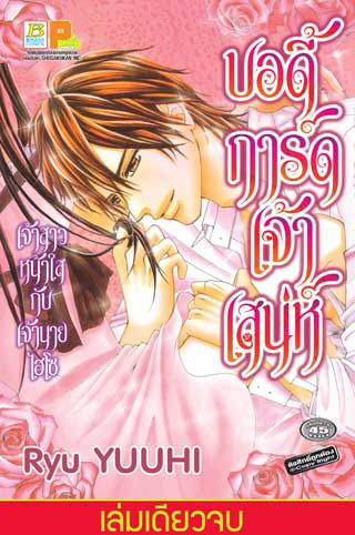 หน้าปก-บอดี้การ์ดเจ้าเสน่ห์-เล่มเดียวจบ-ookbee