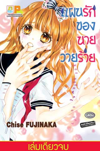 หน้าปก-แผนรักของนายวายร้าย-not-allowed-to-cry-เล่มเดียวจบ-ookbee